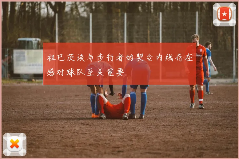 祖巴茨谈与步行者的契合内线存在感对球队至关重要