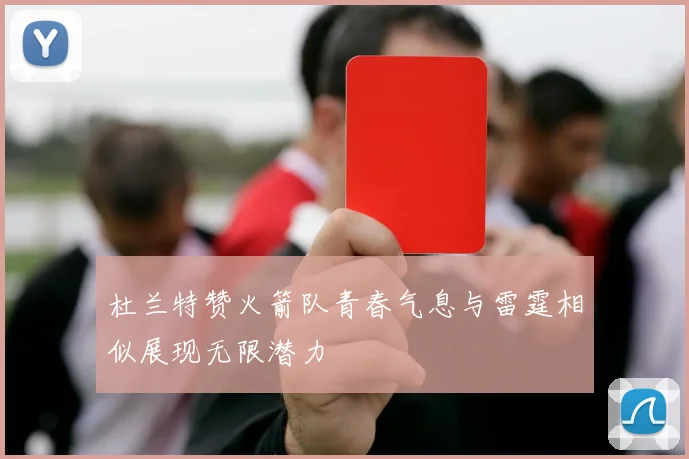 杜兰特赞火箭队青春气息与雷霆相似展现无限潜力