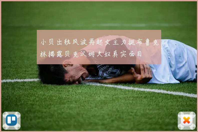 小贝出轨风波再起女主力挺布鲁克林揭露贝克汉姆夫妇真实面目