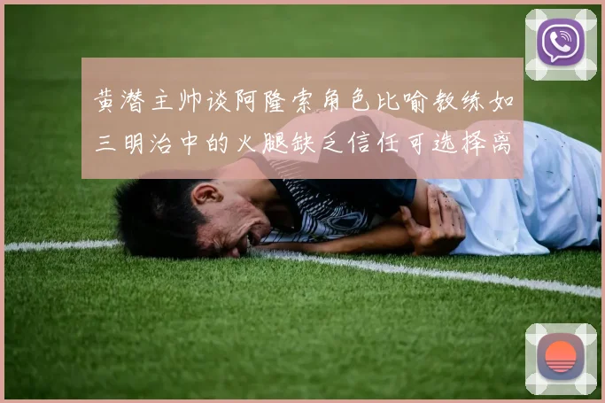 黄潜主帅谈阿隆索角色比喻教练如三明治中的火腿缺乏信任可选择离开