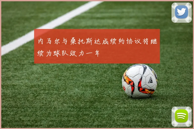 内马尔与桑托斯达成续约协议将继续为球队效力一年